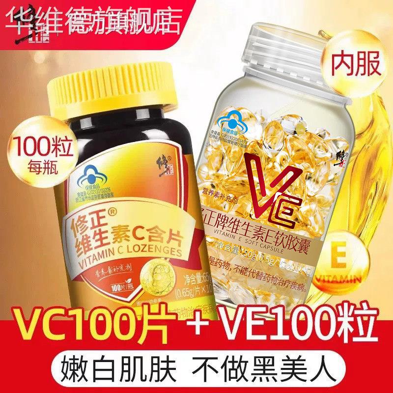 修正维生素E软胶囊天然VC维生素C官方旗舰正品搭ve外涂脸部维e油