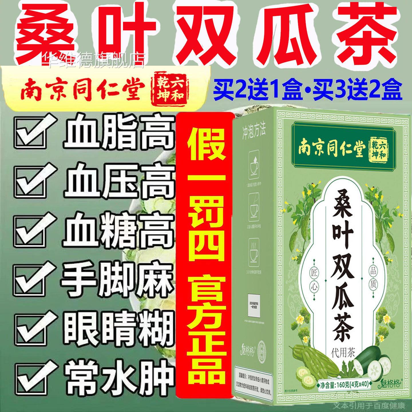 南京同仁堂叶双瓜养生茶代用茶血糖血脂血压桑高三高茶无糖降正品