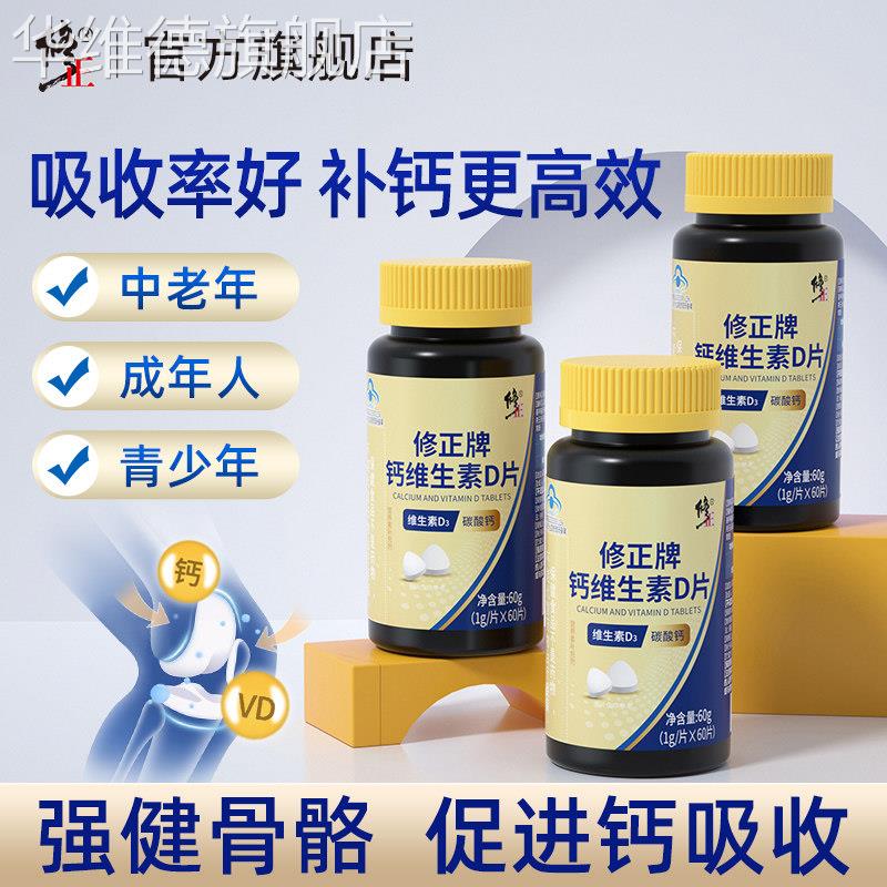 修正维生素D钙片中老年人碳酸钙成年女性男青少年液体补钙d3正品