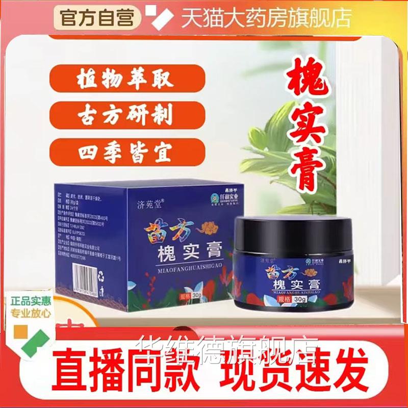 济堂苗方槐实膏官方旗舰正品药房售怀实膏直播同苑款7qk华维德旗