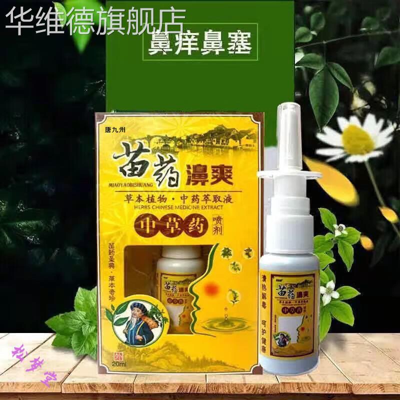 京健康苗药鼻炎鼻窦炎过敏性流鼻鼻窦炎鼻塞鼻甲肥大喷剂喷雾鹅不