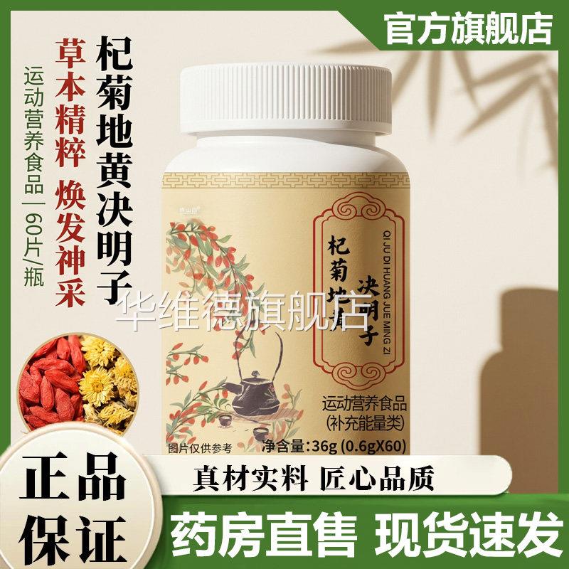 杞菊地黄决明子片官方旗舰店品正草本萃取药房直售视频同款7VP华