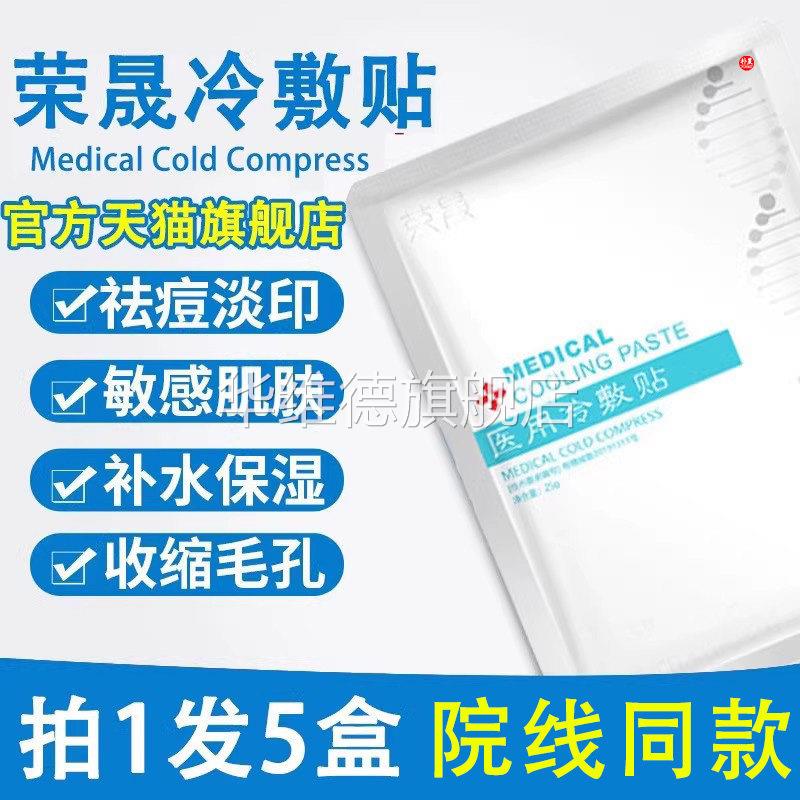 荣晟医用冷敷贴医美敏感肌肤术后修复非面膜淡化祛痘印补水保湿女