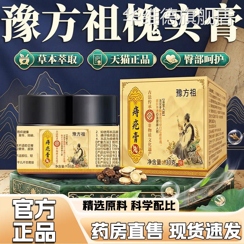 槐实痔疮膏官方旗舰店正品豫方古法正祖宗草本植萃不适外用膏1gm