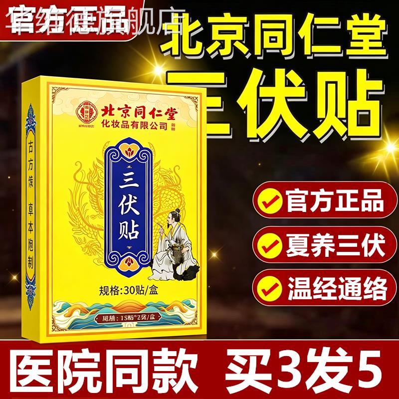 北京同仁堂艾草三伏贴穴位中老年成人小孩童艾灸膏正品官方旗舰店