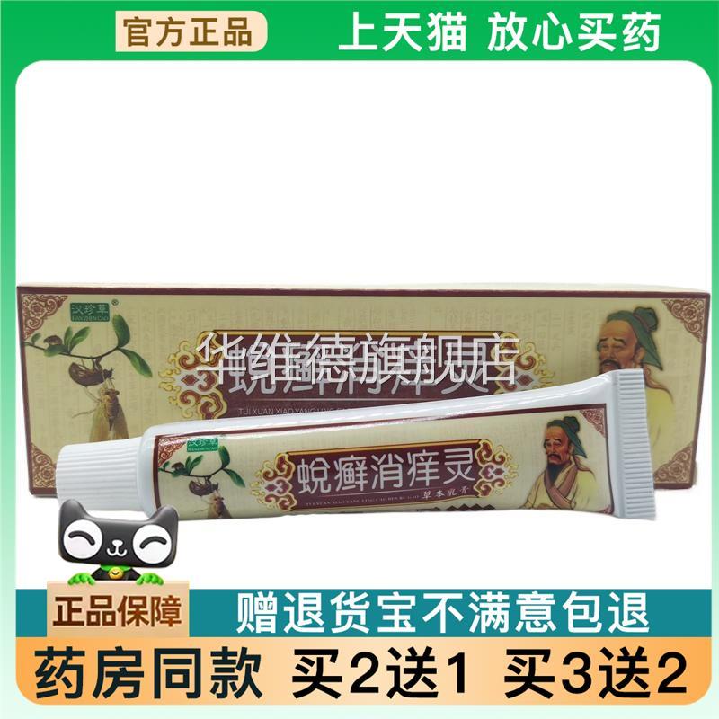 官方正品汉珍草蜕癣消痒灵/支买 2送1华维德旗舰店
