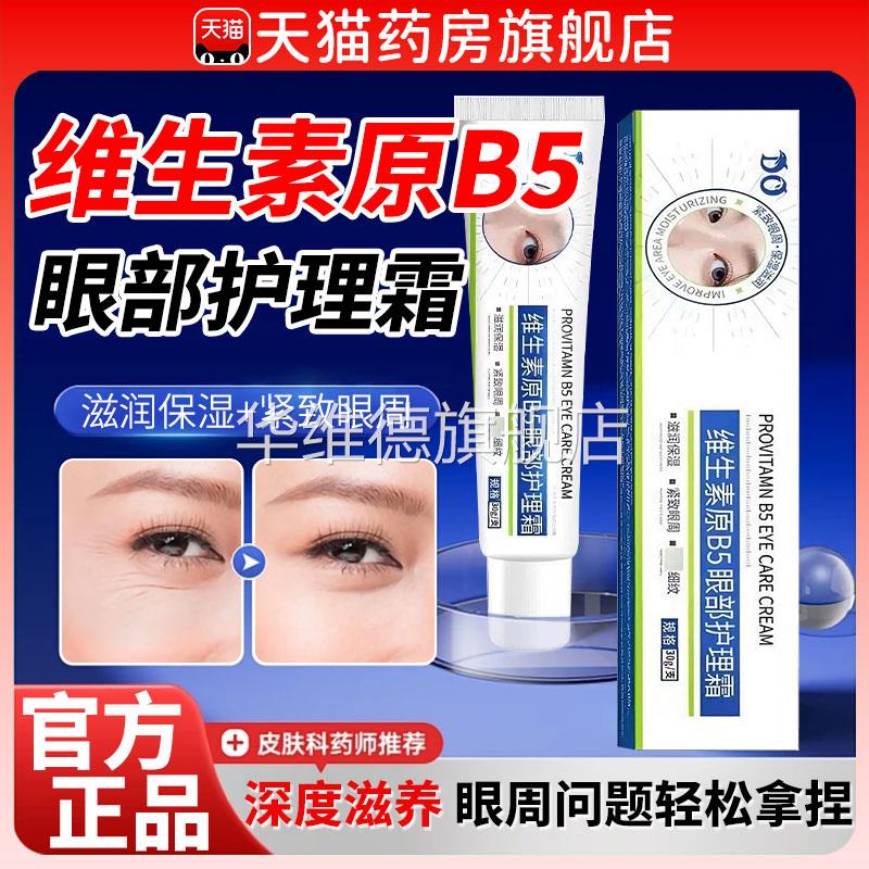 维生素原b5眼部护理霜去眼袋凡士林淡化泪沟细纹黑眼紧致精华霜DF