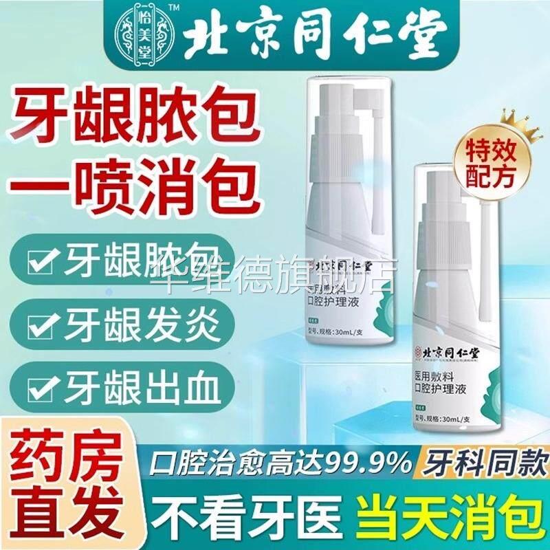 牙龈脓包牙根发炎肿包肿痛消炎药牙周炎智齿牙疼上火喷雾官方正品