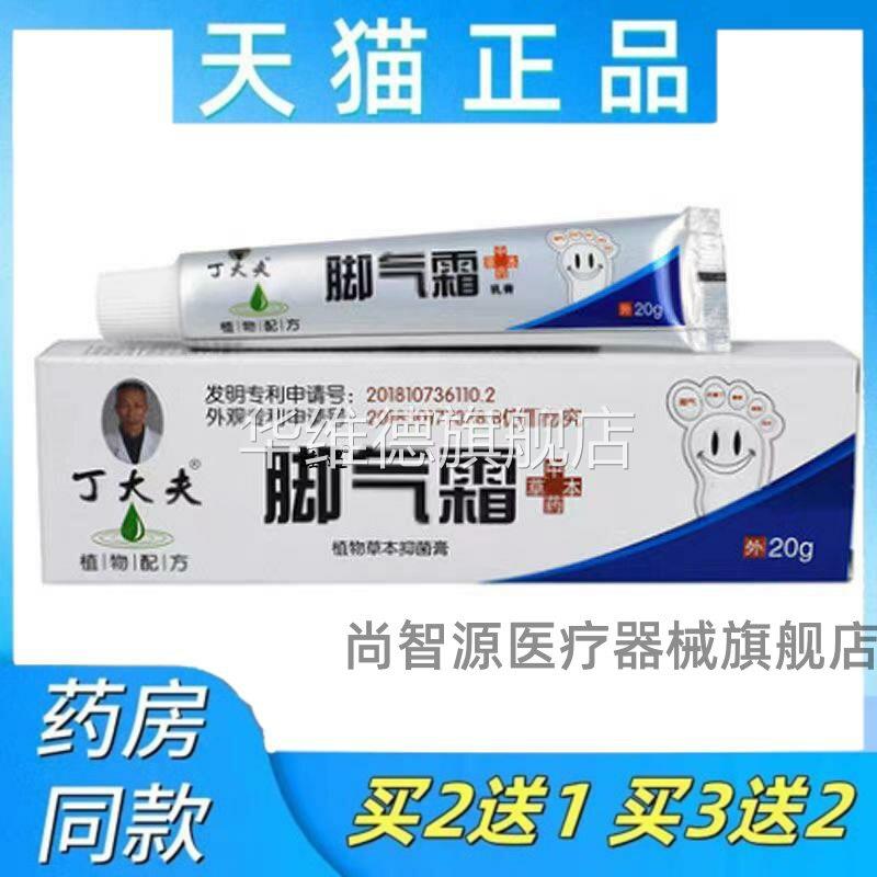 丁大夫脚气霜抑菌草本乳膏止痒脱皮外用20g/盒脚气霜皮肤外用草本