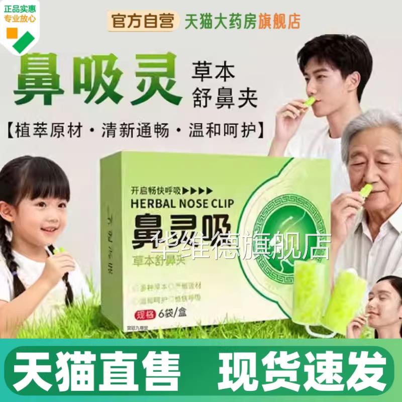 草本舒鼻夹官方舰店正品鼻痒鼻塞护鼻通旗鼻夹舒畅呼吸华维德旗舰
