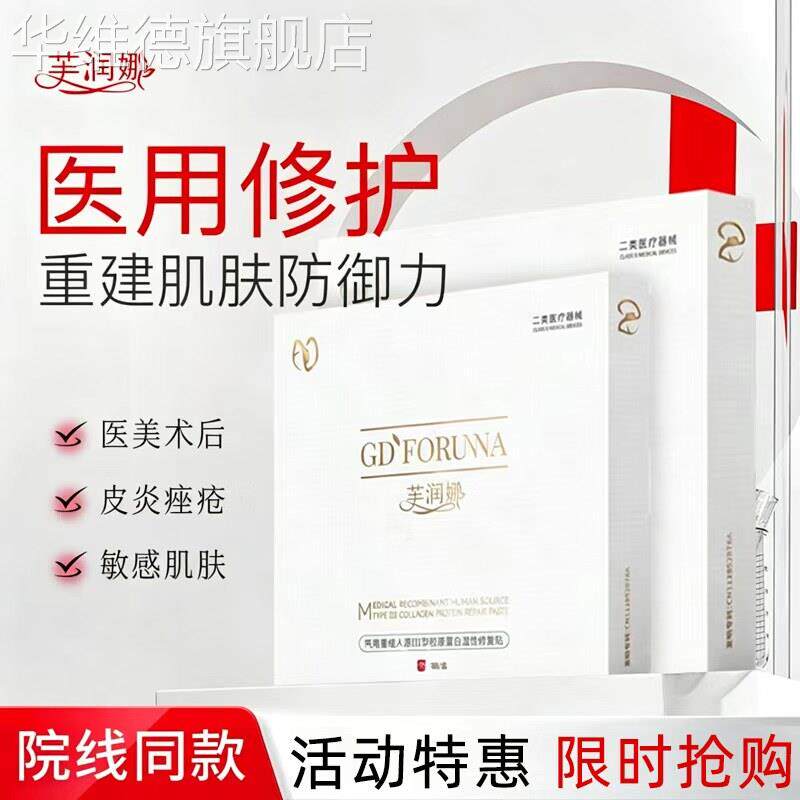 芙润娜医用胶原蛋白修复贴日常护理敏感肌干燥脱屑保湿晒后修复华