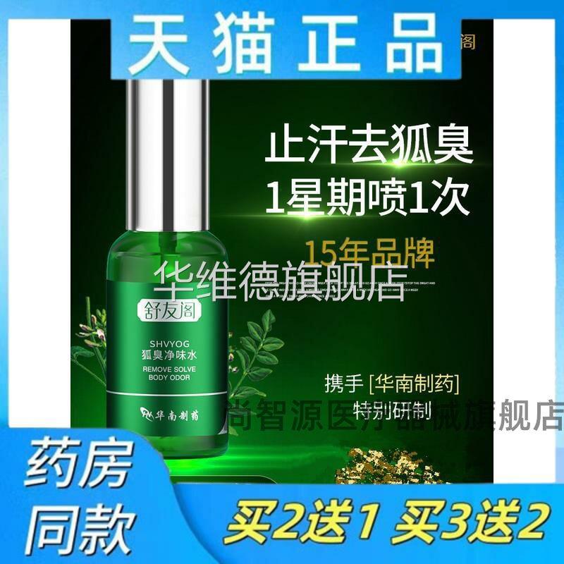 官方正品舒友阁去狐臭腋臭止汗露女腋下香体净味水喷雾官方旗舰店
