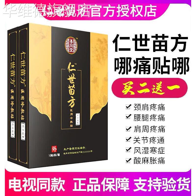 善同堂仁世苗方筋骨冷敷贴官网颈肩腰腿痛膏贴苗帮正极贴膏九溪堂