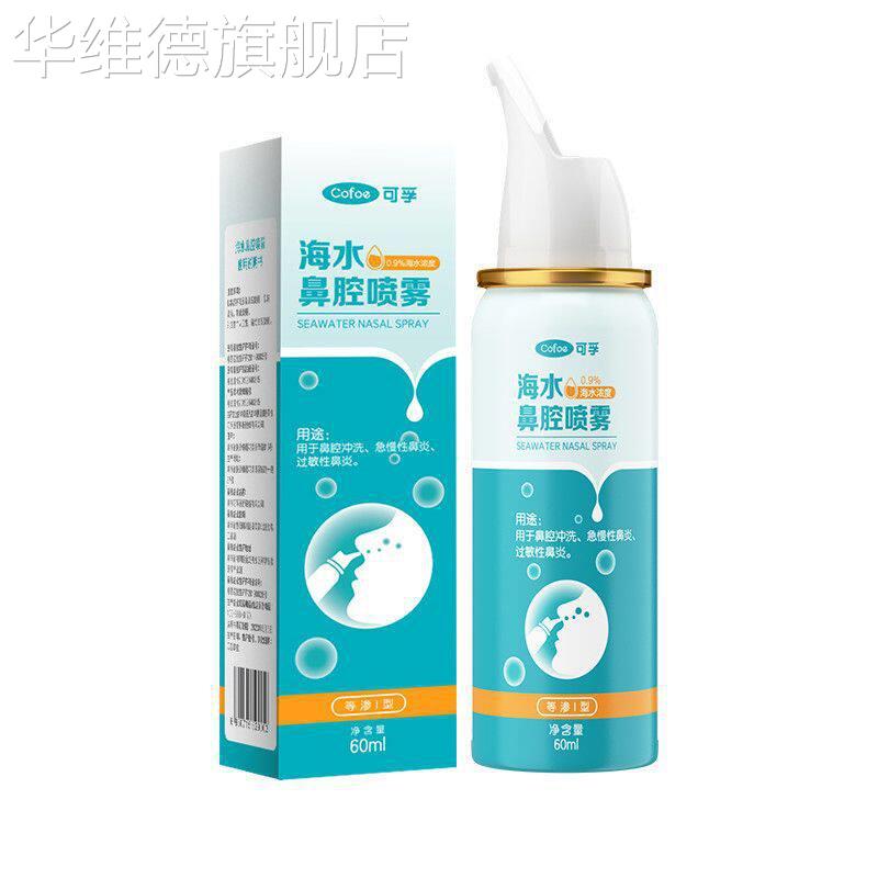 正品海盐水鼻腔喷雾 婴幼儿生理性海水洗鼻器 鼻塞洗冲鼻器60ML华