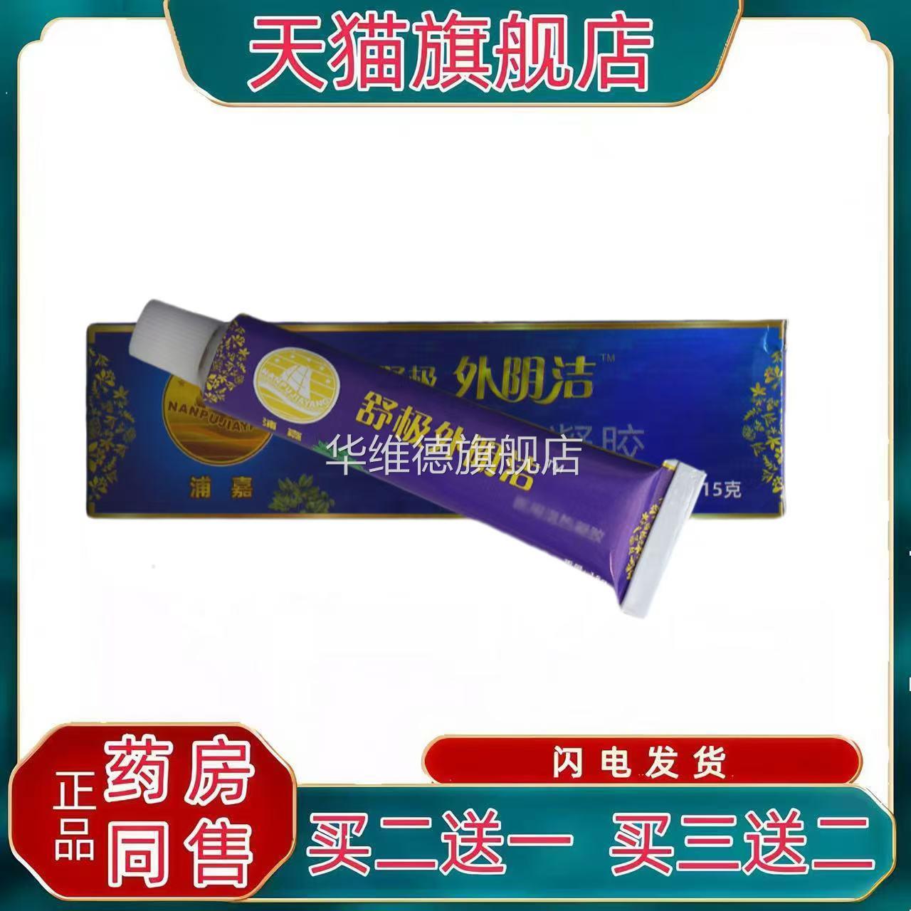 舒极外阴洁乳膏软膏 皮肤外用护理舒缓软膏 【官方正品 买二送一图片
