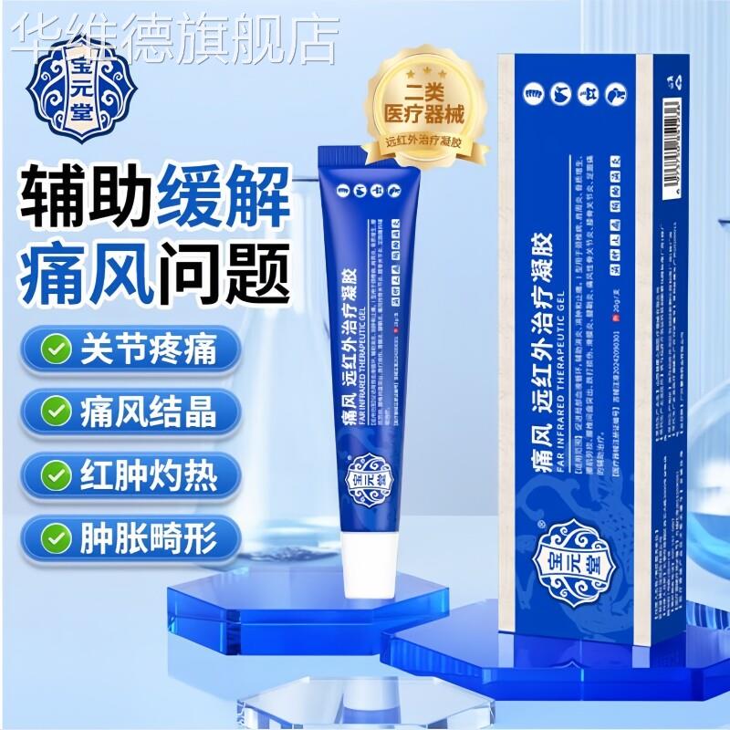 宝元堂痛风冷敷凝胶降尿酸溶石去结晶消肿止痛专特用效正品贴药膏