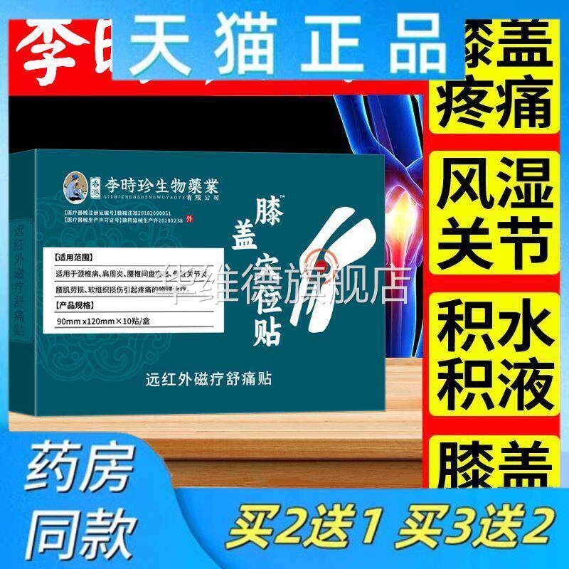 天猫正品李时珍膝盖穴位贴滑膜炎半月板损伤膏药关节疼痛积液用华