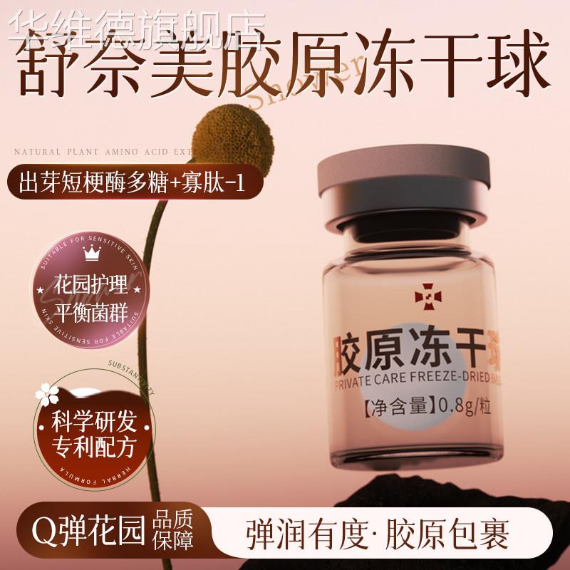 女性私密养护胶原蛋白冻干球小花园保湿护理花道干涩补水平衡菌群