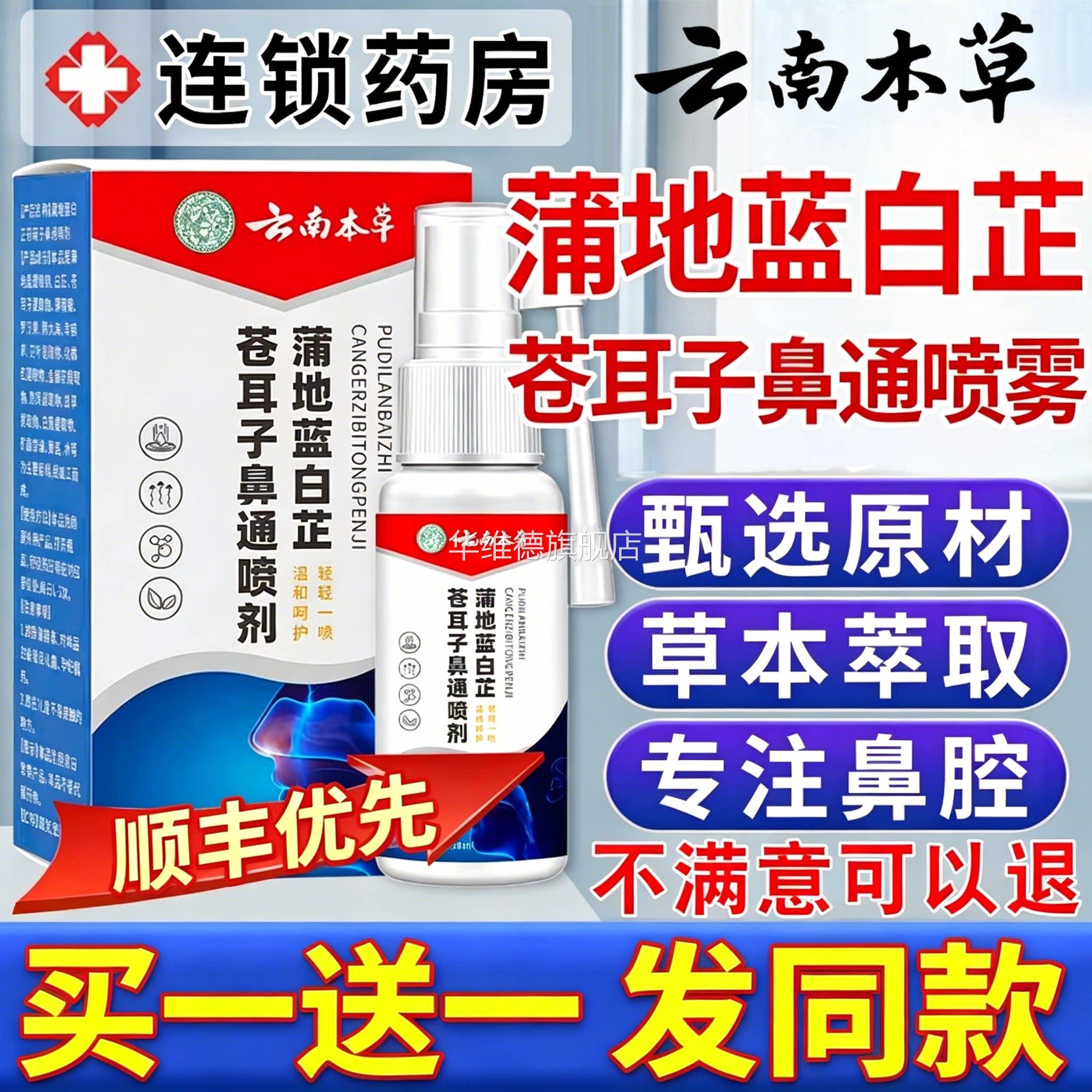 云南本草蒲地蓝白芷苍耳子鼻通喷剂官方旗舰店正品草本喷雾剂华维