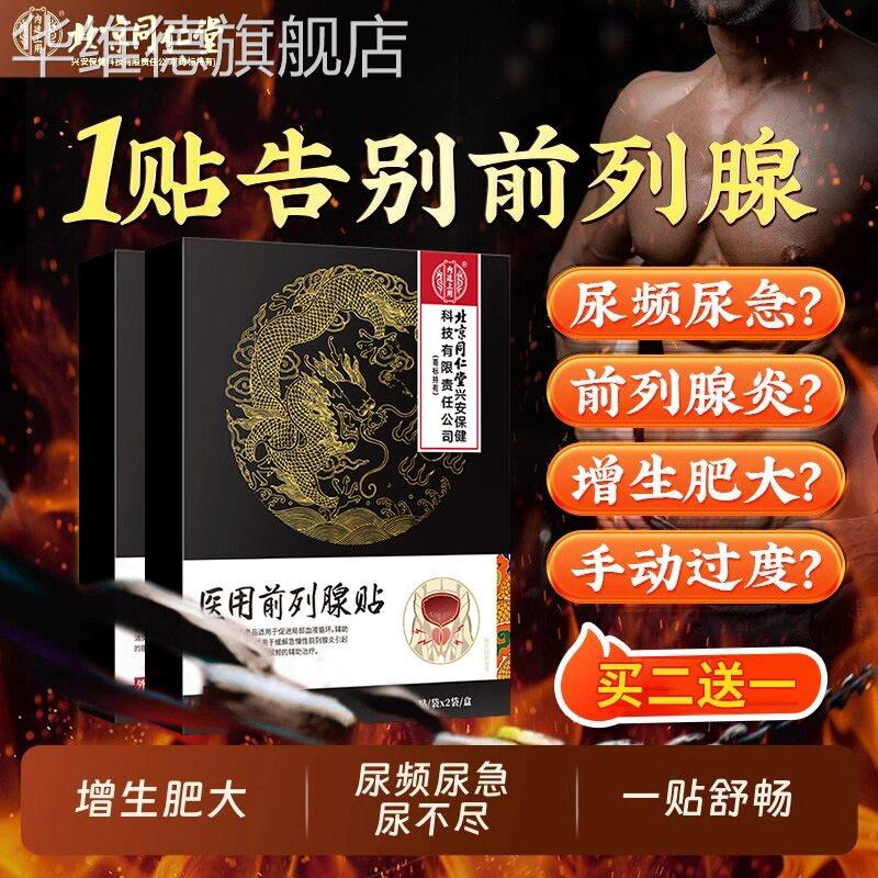 医用前列腺炎热敷贴肥大增生钙化男士穴位贴敷理疗贴专特用效膏药
