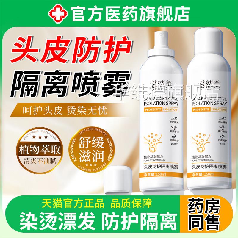 头皮保护喷防雾补水保湿精华烫发染发头皮隔离护理毛囊精油护神器
