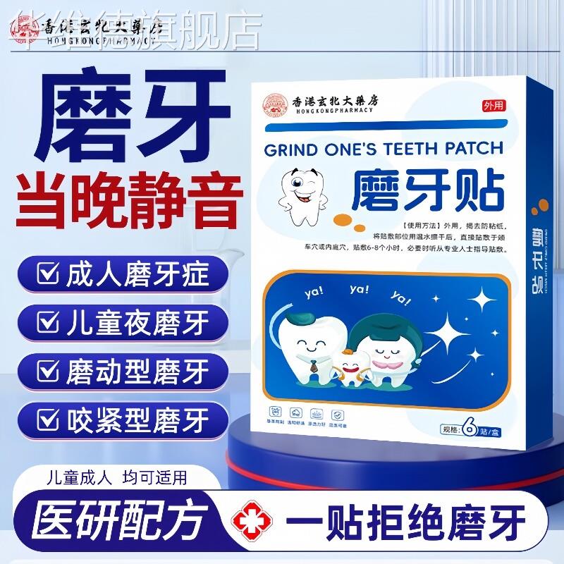 磨牙贴儿童成人治睡觉防磨牙神器大人专用矫正牙套夜间咬合板正品
