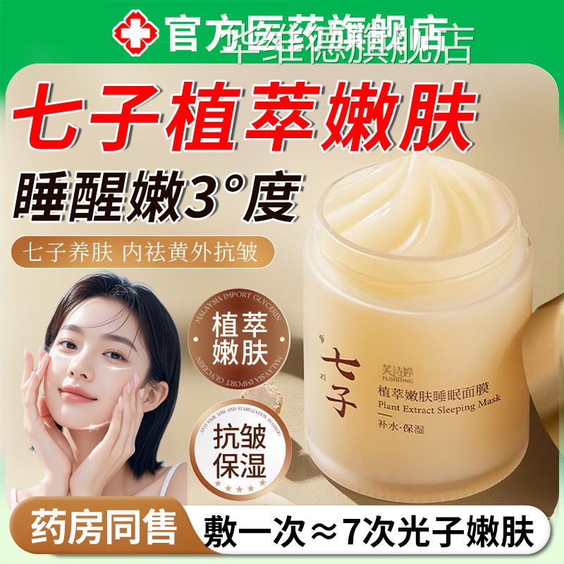 七子植萃嫩肤睡眠面膜美补水白提去黄气暗沉保湿亮紧致抗皱抗衰老