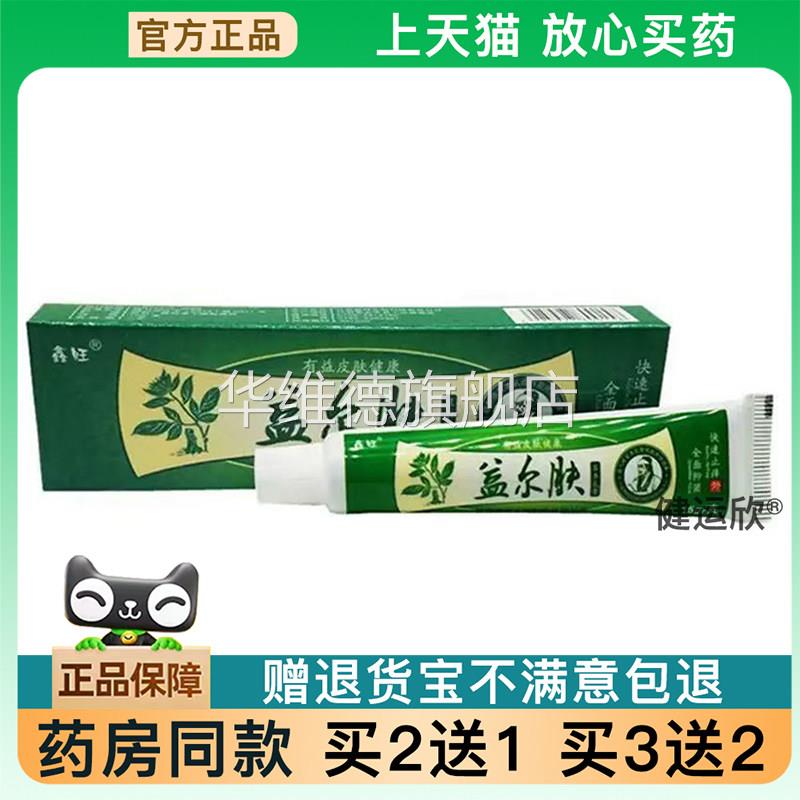 【天猫正品】鑫旺益尔肤乳膏软膏草本乳膏【买2送1】【买3送2】华