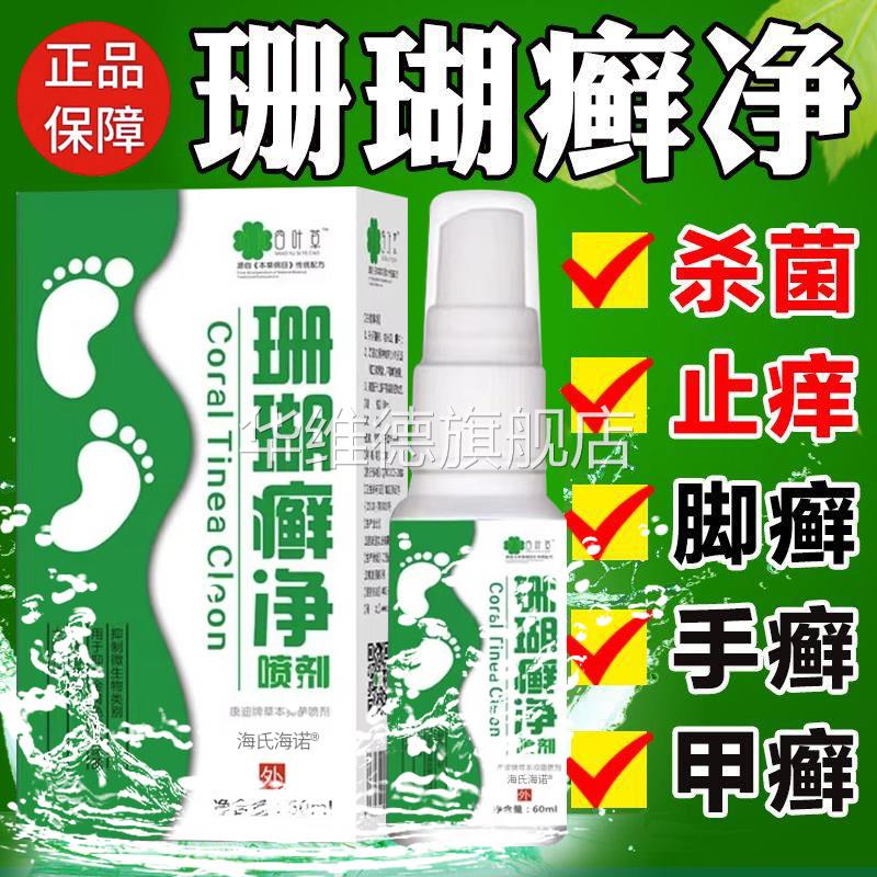 珊瑚足癣脚癣次净脚气止痒脱皮杀菌臭脚出汗喷雾正品官方旗舰店华
