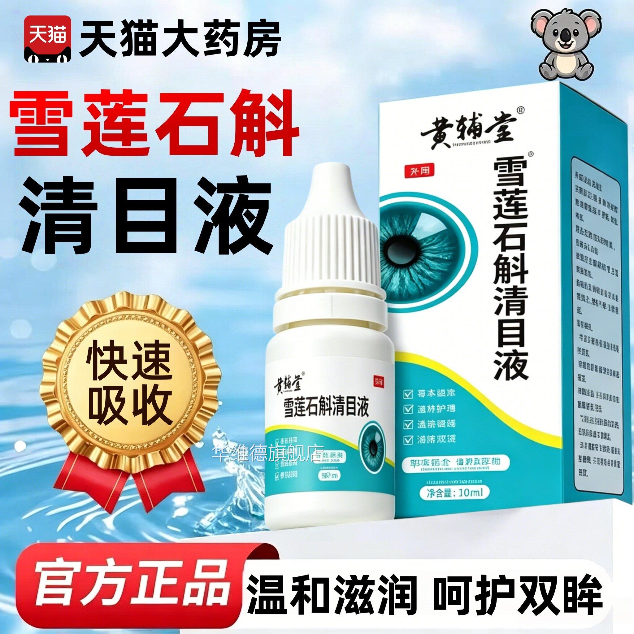 雪莲石斛清目液黄辅堂官方旗舰正品眼店液明目滴液护清凉缓解疲劳