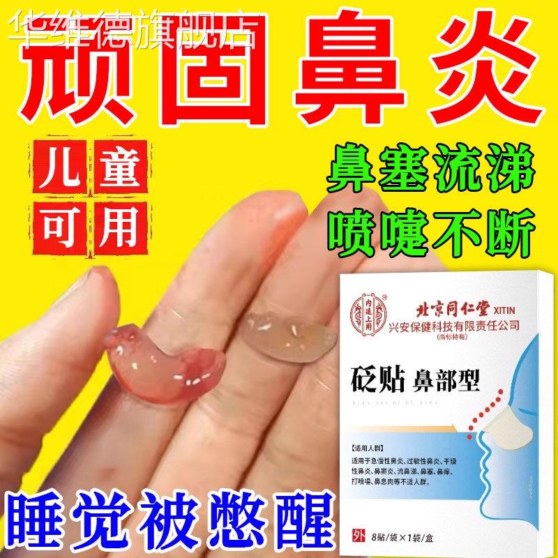 北京同仁堂鼻炎贴儿童成人感冒神器通贴通气鼻塞鼻子官方旗舰店LL