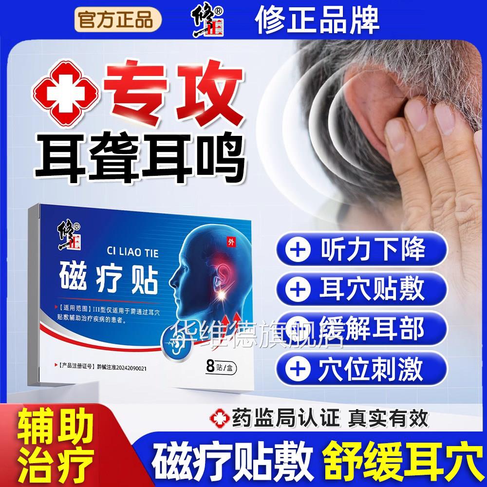 修正耳鸣贴耳部穴位贴耳康耳聋专用贴神经性耳力嗡脑嗡听辅助治疗