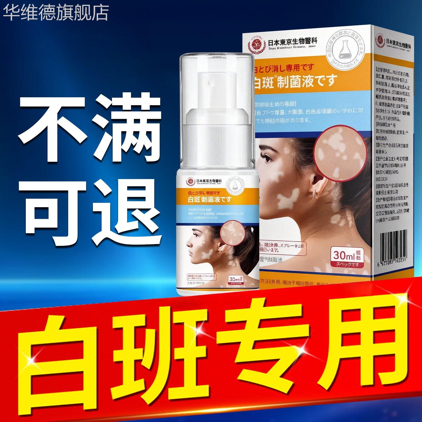 白斑外用黑色素生长古方汗斑净白癜克风星治补骨脂酊抑菌液华维德