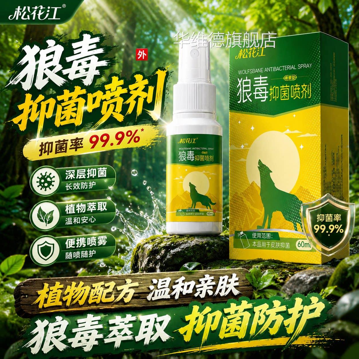 松花江狼毒足部抑菌喷雾剂适止痒足部抑菌杀菌真菌感染趾缝不专用