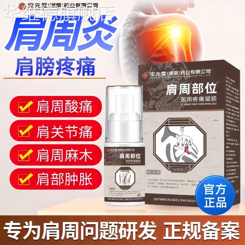宝元堂肩周部位型喷雾剂颈椎肩周炎骨痛贴膏治疗医用疼痛冷敷凝胶
