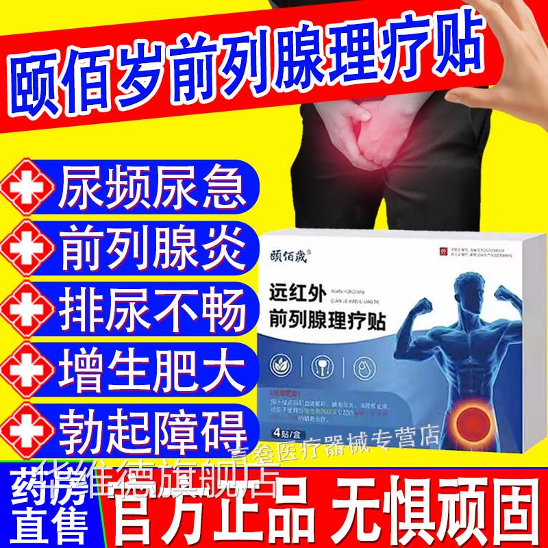 颐岁远红外前列腺理疗贴适用急佰慢性前列腺炎尿急尿频尿不尽正品