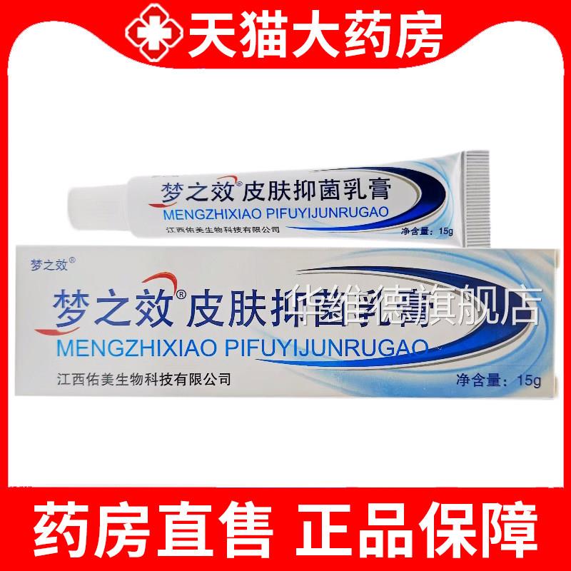 梦之肤效皮抑菌乳膏官方正品成人本草软膏皮肤外用植物草本xm华维