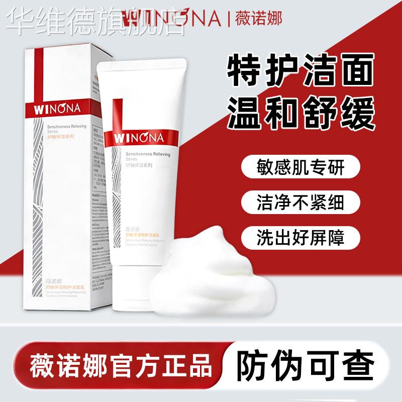 薇诺娜舒敏保湿特护洁面乳100g氨基酸泡沫修护温和清洁肌肤洗面奶