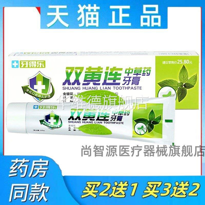 天猫正品牙得乐双黄连草本牙膏160g/支老包装荔果双黄连药房同售