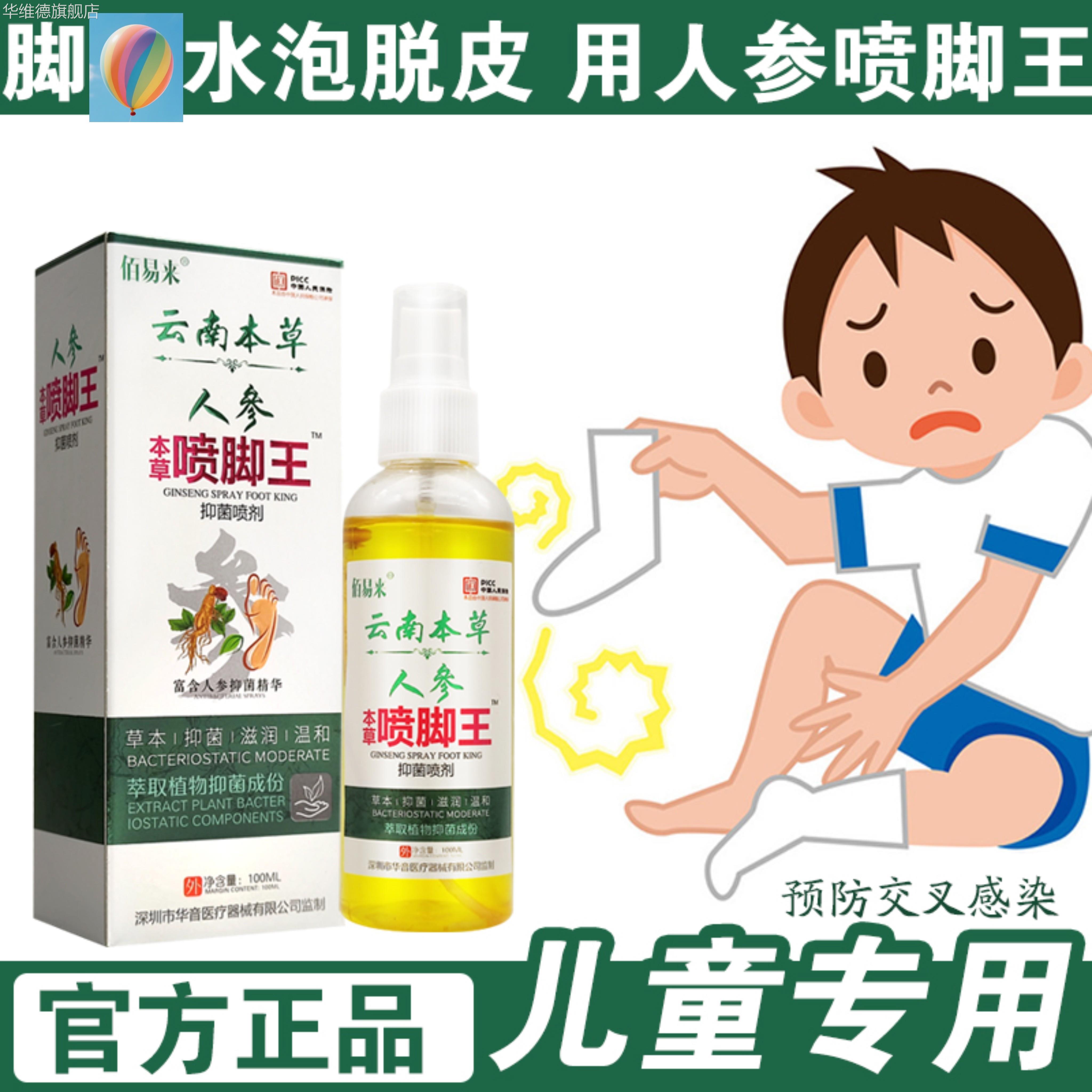 云南本草儿童专用人参喷脚王抑菌喷雾剂止痒脱皮脚臭气杀真菌感染