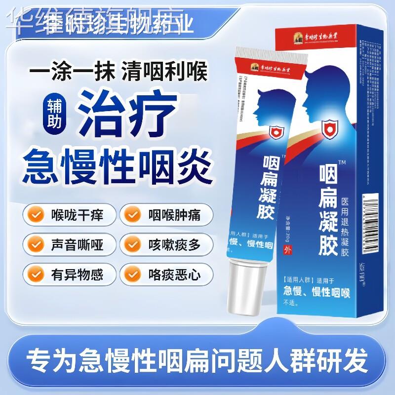 李时珍扁咽凝胶急慢性咽炎扁桃体发炎咽喉肿痛异物感专特用效药膏