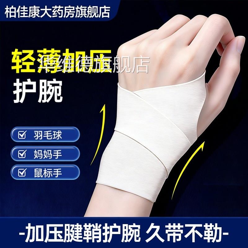 医用护腕手腕腱指鞘炎护套关节运动扭伤男女款劳损鼠标手专用正品