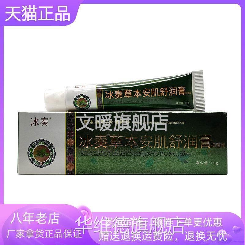 【药房同售】冰奏草本安肌润膏抑舒菌膏15g/支华维德旗舰店
