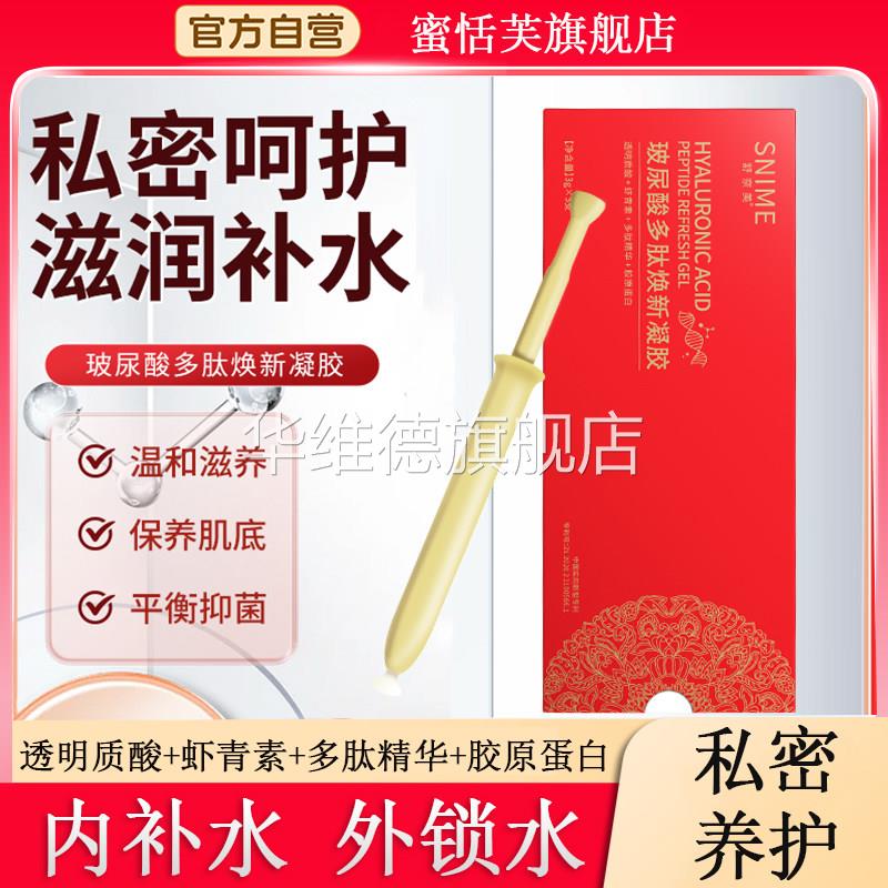 玻尿酸多肽唤新凝胶私密水润女性私处护理液补水保湿滋养润滑修复