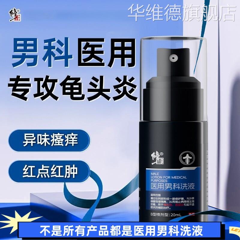 修正医用私处洗液男性龟头炎包皮炎症男性龟头冠状沟专用洗液喷剂