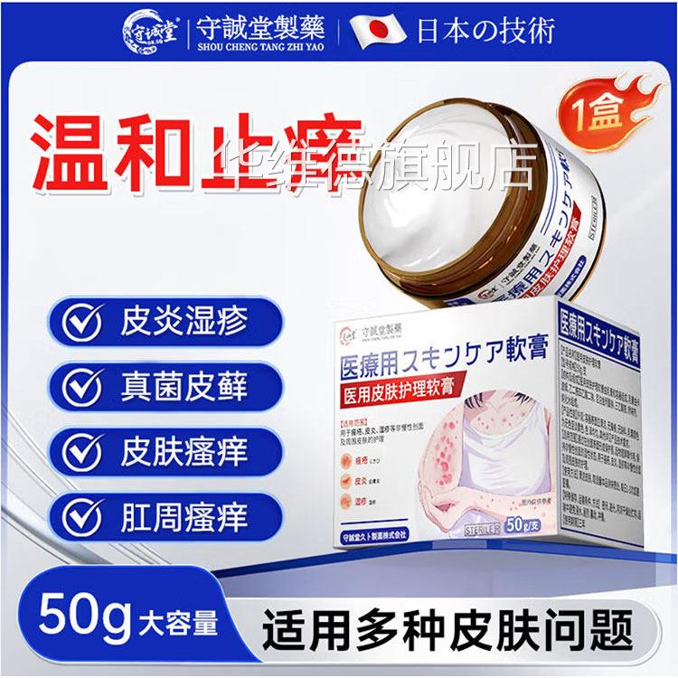 守诚堂制药日本膏药医用皮肤护理软膏官旗方店舰湿皮疹止痒凝胶jj