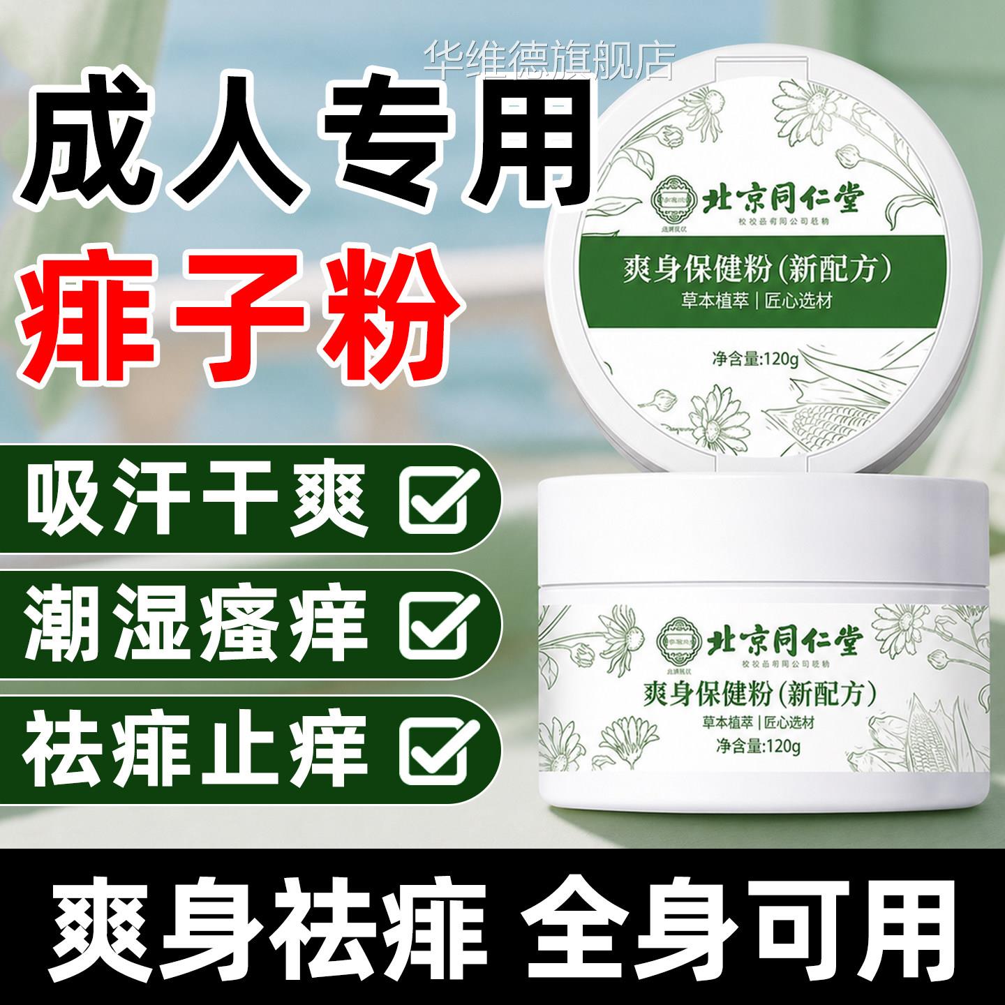 人痱子粉湿热清爽疹止痒吸汗干爽男女草本私处潮湿成腋下全身可用