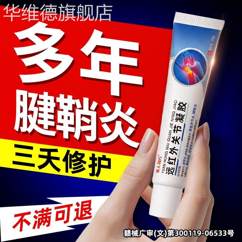 腱鞘炎止疼膏热敷护腕手腕贴疼痛贴膏远红外线大拇指手指止痛凝胶