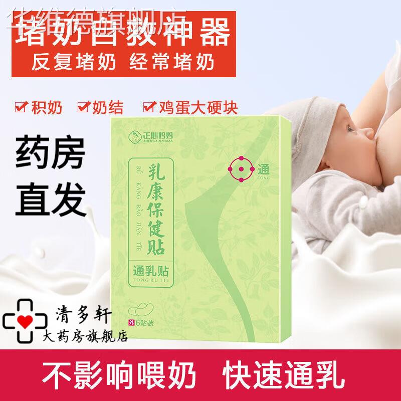 【药房直售】妈妈贴产后通奶神器 拘奶贴哺乳期疏通散结消l硬块华