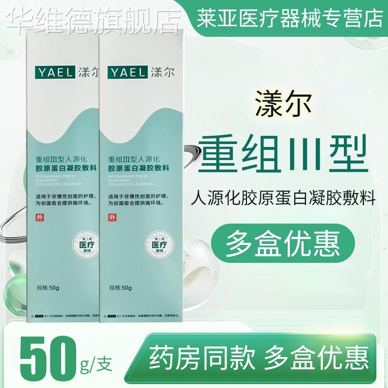 漾尔重组Ⅲ型人源化胶原蛋白凝胶敷料50g/支【药房同款】XX华维德